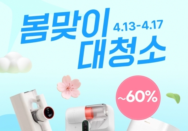 알리익스프레스, '청소 가전의 날' 기획전…봄맞이 대청소 수요 공략