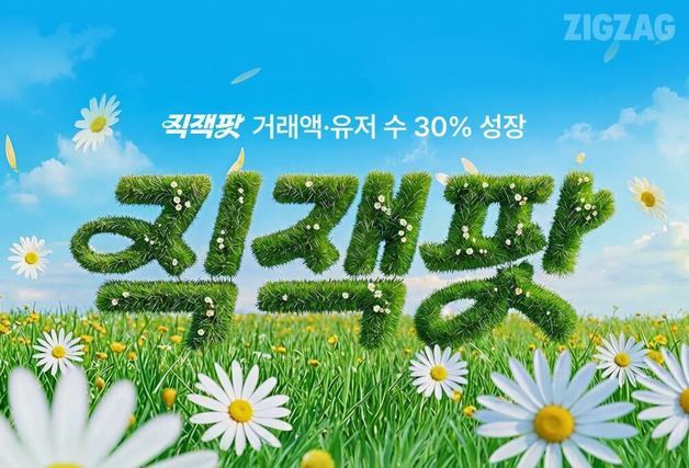 지그재그, 봄 직잭팟 성료…거래액·유저 수 30% 성장