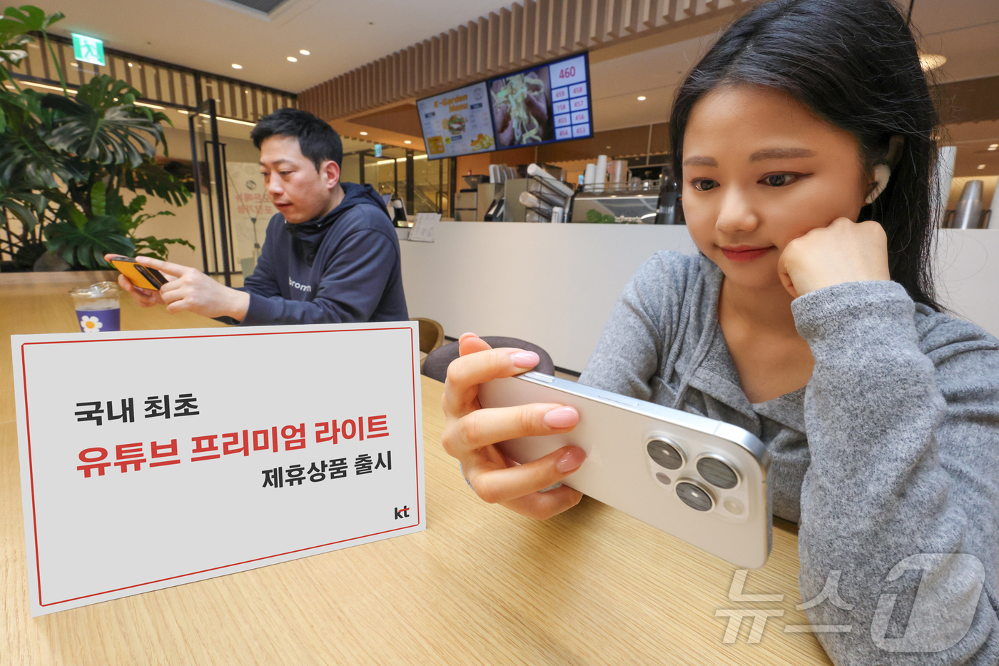 (서울=뉴스1) = KT가 14일부터 국내 통신사 중 처음으로 ‘유튜브 프리미엄 라이트’를 제공하는 요금제 번들 상품을 출시한다고 밝혔다. 사진은 모델들이 유튜브 프리미엄 라이트 …