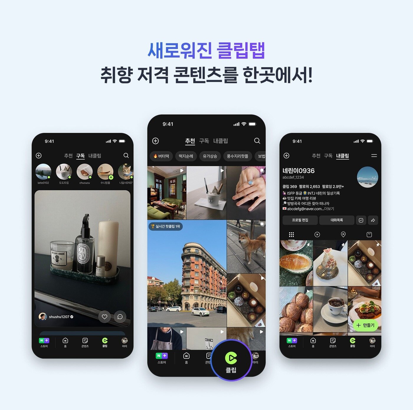 본문 이미지 - 네이버 클립탭 개편 (네이버 제공)