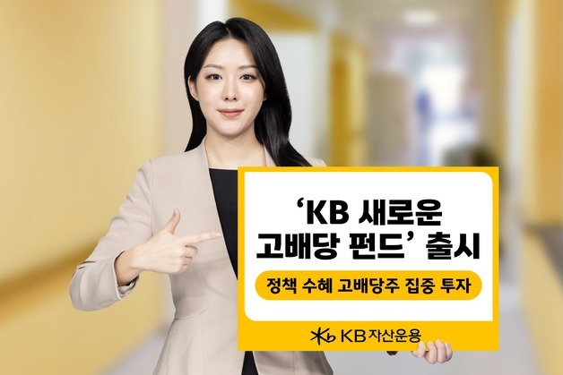 KB자산운용, 배당 3중 전략 활용 'KB 새로운 고배당 펀드' 출시
