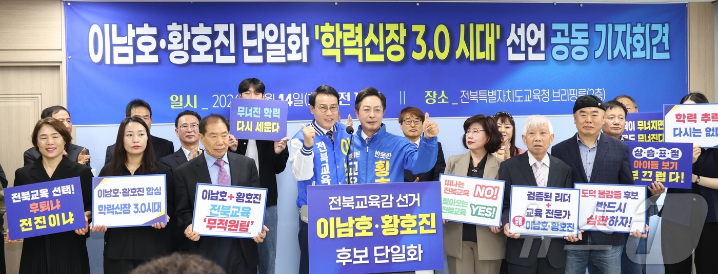 (전주=뉴스1) 유경석 기자 = 이남호(왼쪽)·황호진 전북교육감 예비후보가 14일 전북 전주시 전북특별자치도교육청에서 기자회견을 열고 단일화 선언을 하고 있다. 2026.4.14/ …