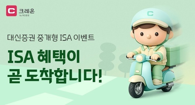 대신증권, 중개형 ISA 지원금 100% 지급 이벤트