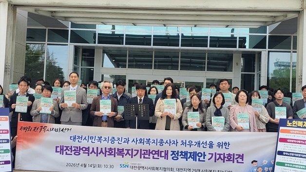 대전사회복지기관연대, 지방선거 앞두고 종사자 처우 개선 등 촉구