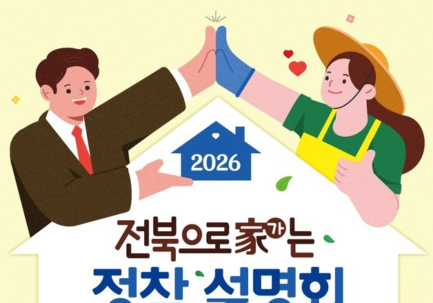 "전북으로 귀농귀촌" 광주서 현장형 정착 설명회 열린다