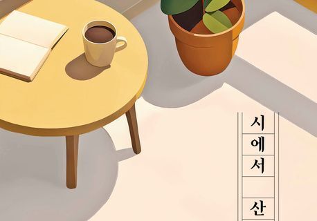 조승래 시인, 에세이 집 '시에서 산문까지' 출간