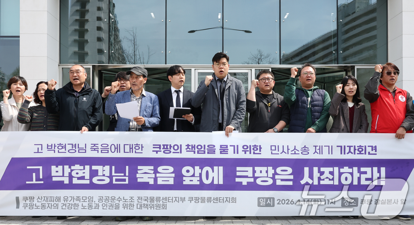 (서울=뉴스1) 최지환 기자 = 14일 서울 송파구 쿠팡 본사 앞에서 열린 쿠팡 산재피해 노동자 박현경 씨 관련 민사소송 제기 기자회견에서 참석자들이 구호를 외치고 있다. 2026 …
