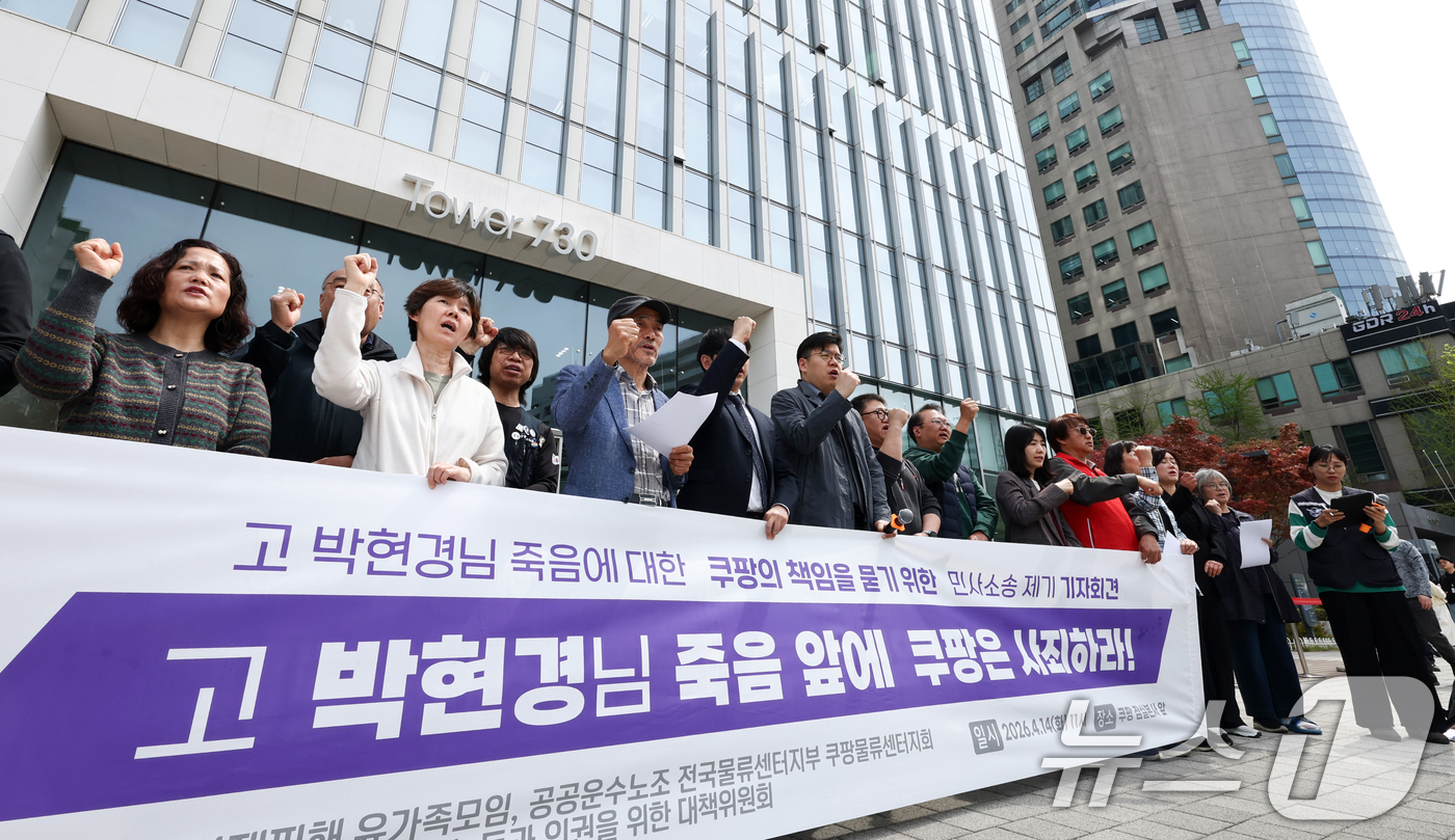 (서울=뉴스1) 최지환 기자 = 14일 서울 송파구 쿠팡 본사 앞에서 열린 쿠팡 산재피해 노동자 박현경 씨 관련 민사소송 제기 기자회견에서 참석자들이 구호를 외치고 있다. 2026 …