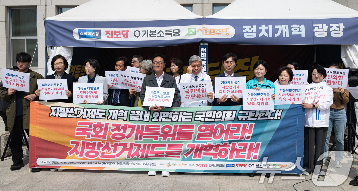 (서울=뉴스1) 유승관 기자 = 서왕진 조국혁신당 대표를 비롯한 개혁진보4당 의원 및 시민사회단체 회원들이 14일 서울 여의도 국회 본청 앞 정치개혁 광장 농성장에서 시민사회-개혁 …