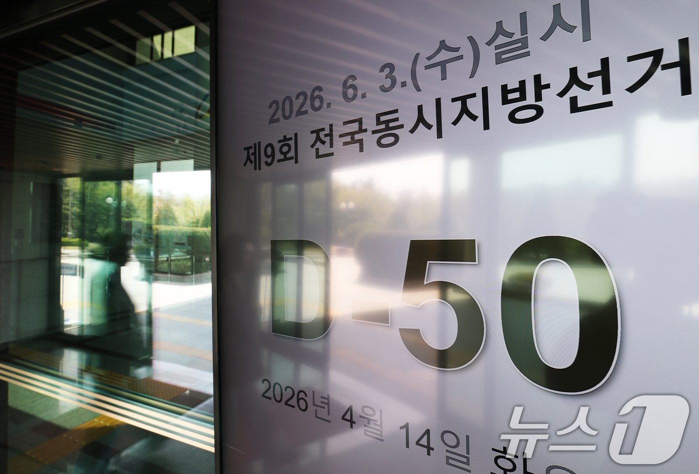 (과천=뉴스1) 오대일 기자 = 제9회 전국동시지방선거를 50일 앞둔 14일 경기 과천시 중앙선거관리위원회 로비에 설치된 모니터에 지방선거 디데이가 표시되고 있다.전국 시·도지사, …