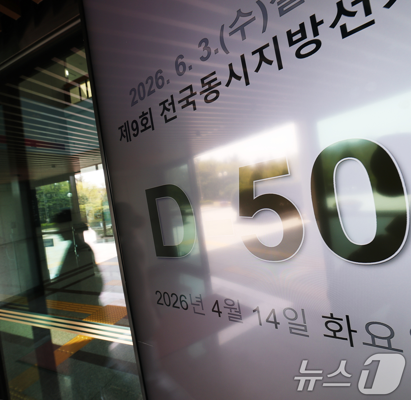 (과천=뉴스1) 오대일 기자 = 제9회 전국동시지방선거를 50일 앞둔 14일 경기 과천시 중앙선거관리위원회 로비에 설치된 모니터에 지방선거 디데이가 표시되고 있다.전국 시·도지사, …