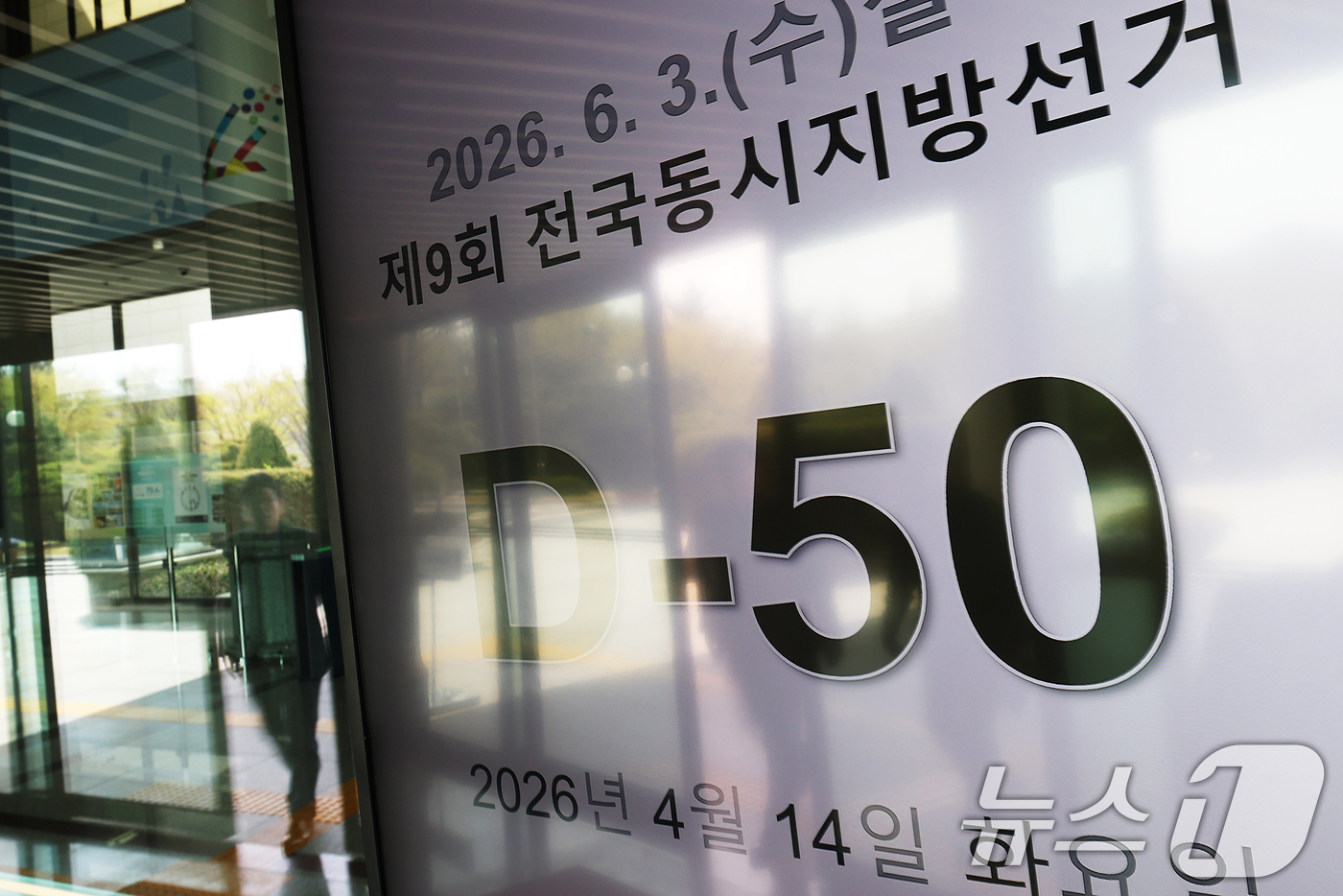 (과천=뉴스1) 오대일 기자 = 제9회 전국동시지방선거를 50일 앞둔 14일 경기 과천시 중앙선거관리위원회 로비에 설치된 모니터에 지방선거 디데이가 표시되고 있다.전국 시·도지사, …