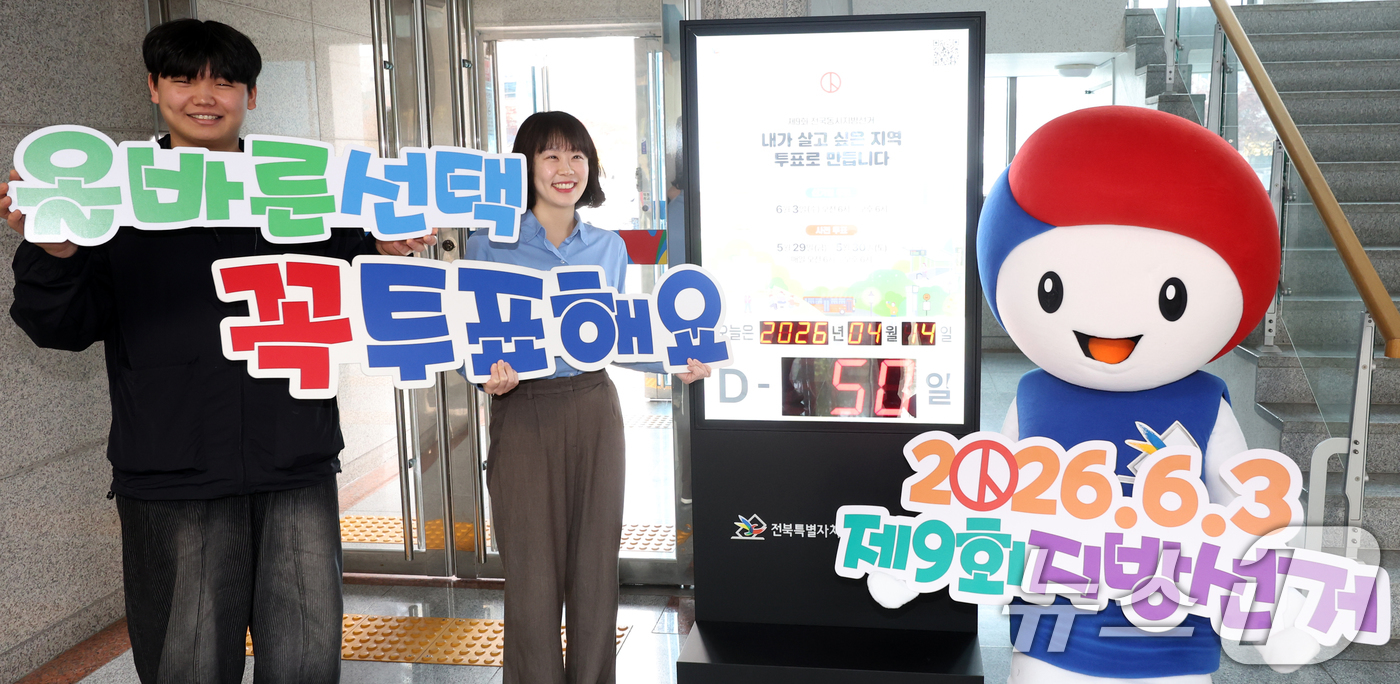 (전주=뉴스1) 유경석 기자 = 제9회 전국동시지방선거를 50일 앞둔 14일 전북 전주시 전북특별자치도 선거관리위원회에서 관계자들이 투표 참여 독려 캠페인을 하고 있다. 2026. …