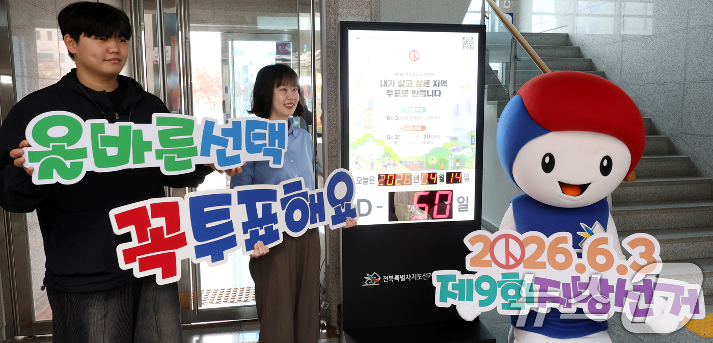 (전주=뉴스1) 유경석 기자 = 제9회 전국동시지방선거를 50일 앞둔 14일 전북 전주시 전북특별자치도 선거관리위원회에서 관계자들이 투표 참여 독려 캠페인을 하고 있다. 2026. …