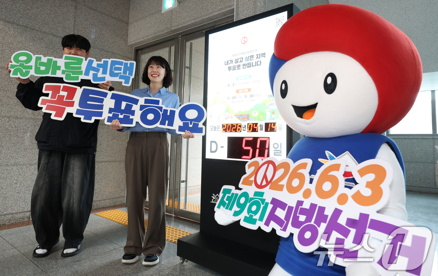 (전주=뉴스1) 유경석 기자 = 제9회 전국동시지방선거를 50일 앞둔 14일 전북 전주시 전북특별자치도 선거관리위원회에서 관계자들이 투표 참여 독려 캠페인을 하고 있다. 2026. …