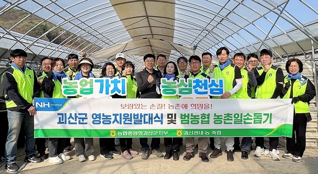 농협 괴산군지부, 영농지원 발대식…범농협 농촌일손돕기