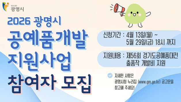 광명시 '공예품개발 지원사업' 참여자 모집…최대 200만원