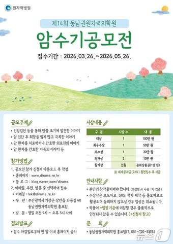 본문 이미지 - 동남권원자력의학원 암 수기 공모전 안내 포스터.(동남권원자력의학원 제공. 재판매 및 DB금지)