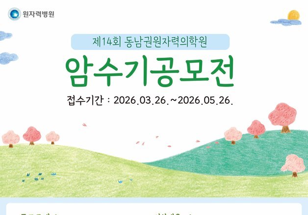 "암 이겨낸 경험 나눠요"…동남권원자력의학원 수기 공모