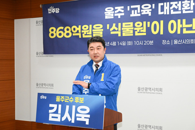 김시욱 울주군수 후보 "868억 식물원 백지화, 아이들 교육에 투자"