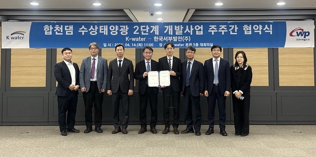 수자원공사, 합천댐 2단계 수상태양광 사업 주주 간 협약 체결