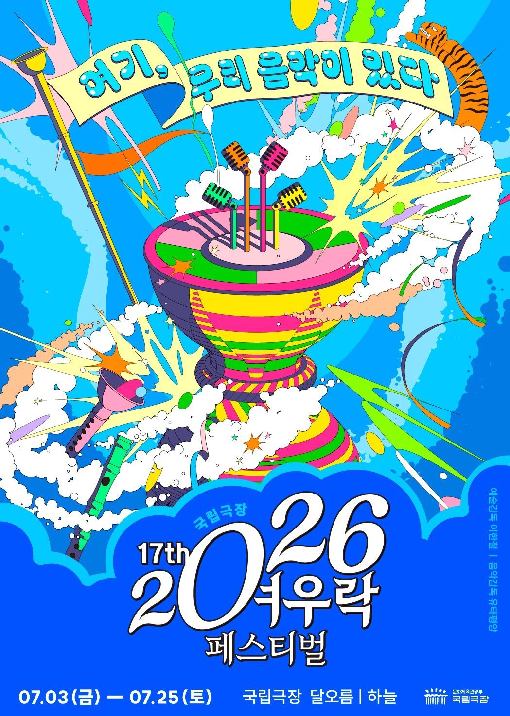 본문 이미지 - 2026 국립극장 여우락 페스티벌 메인 포스터(국립극장 제공)