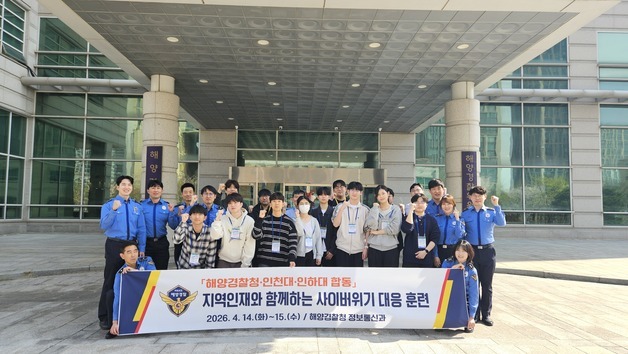 해경청, 인천대·인하대 재학생과 사이버위기 대응 훈련 실시