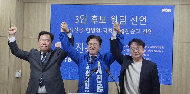 민주 부천시장 경선, 서진웅으로 단일화…조용익과 '양자 대결'