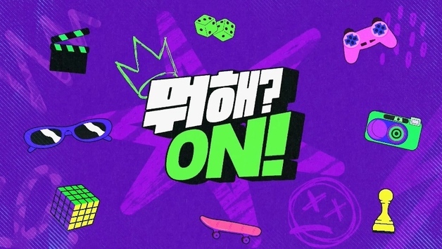 온앤오프, 새 자체 콘텐츠 '뭐해? 온!' 론칭…티저 오픈