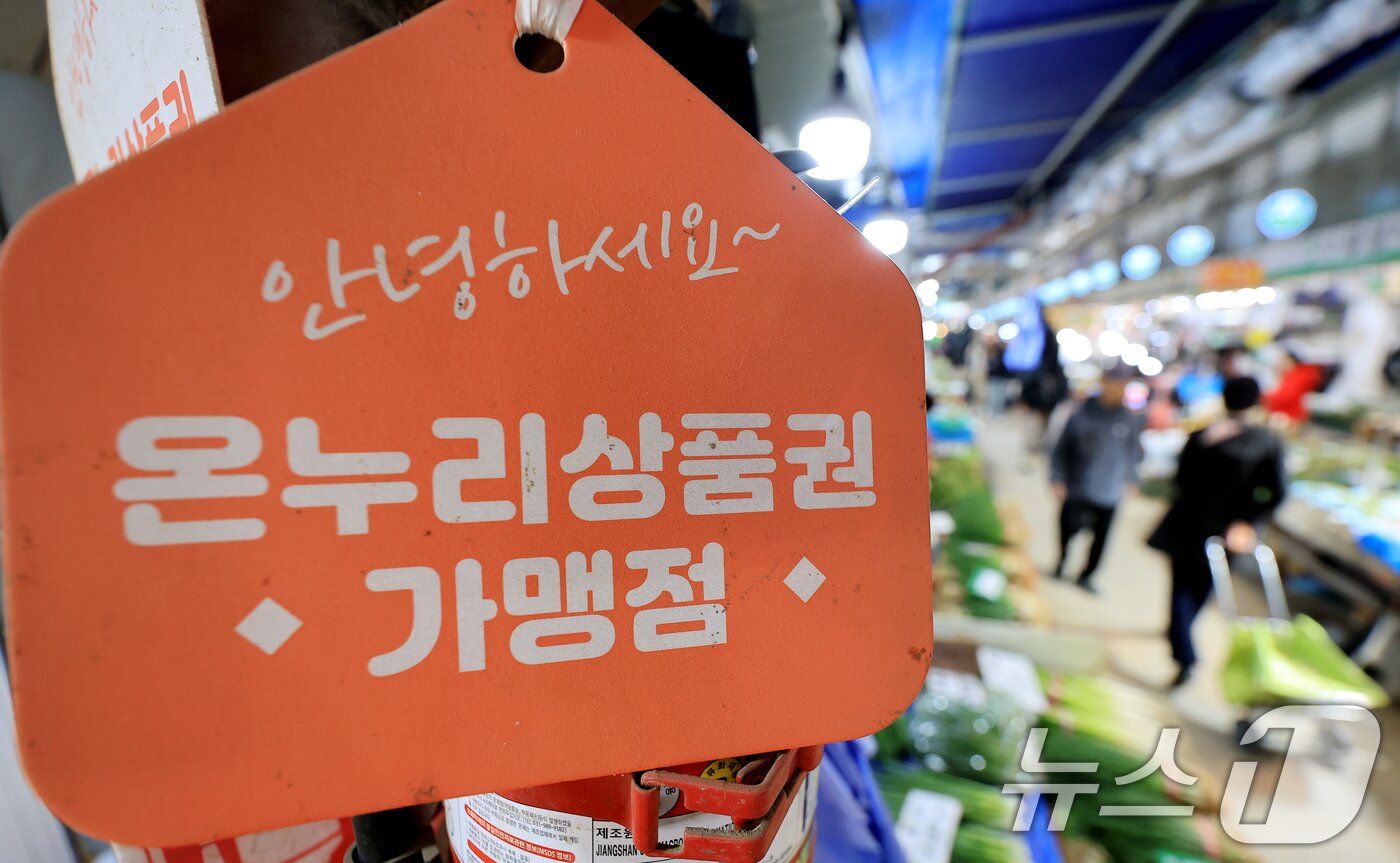 본문 이미지 - 정부가 중동 사태 장기화로 인한 고유가 피해 지원금을 70%의 국민에게 1인당 10만 원에서 최대 60만 원까지 오는 27일부터 차등 지급한다. 사진은 14일 서울 동대문구 경동시장 한 점포에 '온누리 상품권 사용 가능' 안내문이 걸려있는 모습. 2026.4.14 ⓒ 뉴스1 이호윤 기자