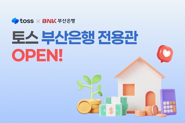 토스 앱에 '부산은행 전용관' 개설…고객 접점 전국으로 확대