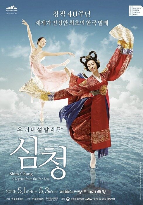 본문 이미지 - 2026 '심청' 포스터(유니버설발레단 제공)