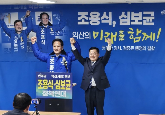 조용식·심보균, 익산시장 후보 단일화 공식 선언…"변화 위해 원팀"