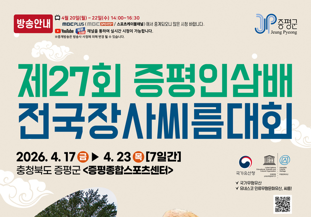 제27회 증평장사씨름대회, 17일 개최…1138명 참가