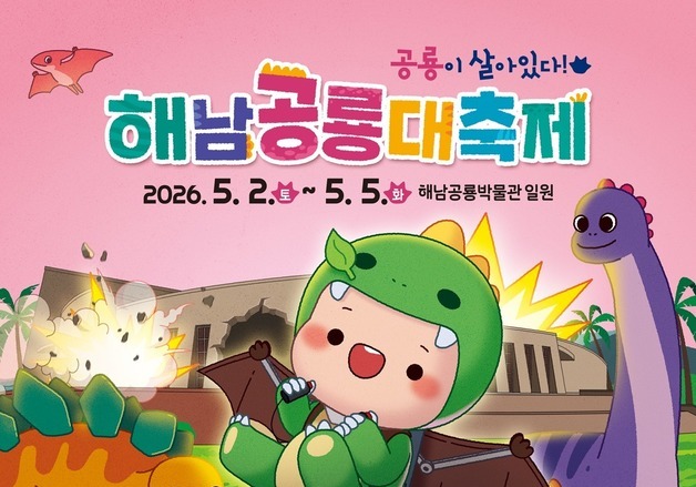 "5월 황금연휴 공룡과 함께 보내세요"…해남공룡대축제