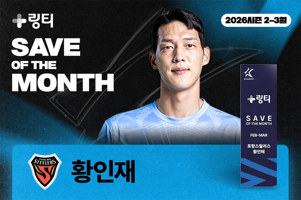 본문 이미지 - K리그 2026시즌 첫 이달의 세이브의 주인공 포항 스틸러스 황인재. (한국프로축구연맹 제공)