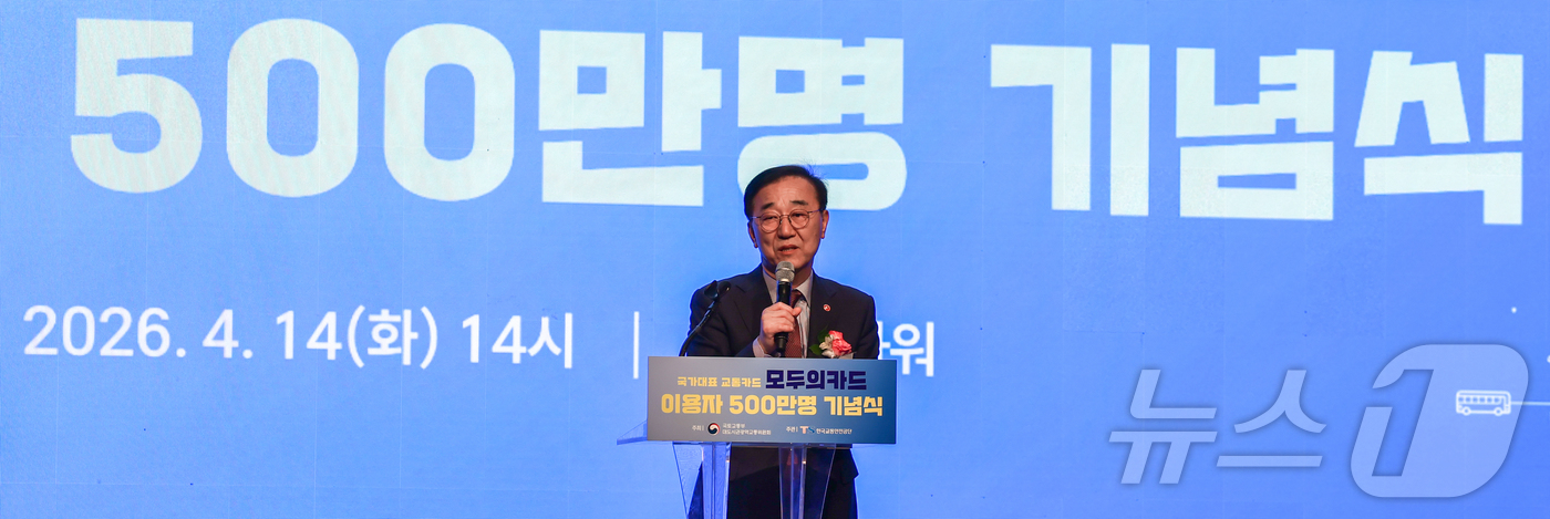 (서울=뉴스1) 이종수 인턴기자 = 김윤덕 국토교통부 장관이 14일 서울 중구 명동 포스트타워에서 열린 ‘모두의카드’ 이용자 500만명 기념식에서 기념사를 하고 있다. 2026.4 …
