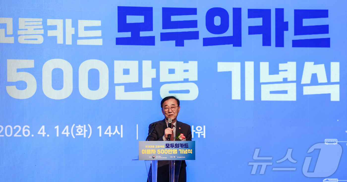 (서울=뉴스1) 이종수 인턴기자 = 김윤덕 국토교통부 장관이 14일 서울 중구 명동 포스트타워에서 열린 ‘모두의카드’ 이용자 500만명 기념식에서 기념사를 하고 있다. 2026.4 …