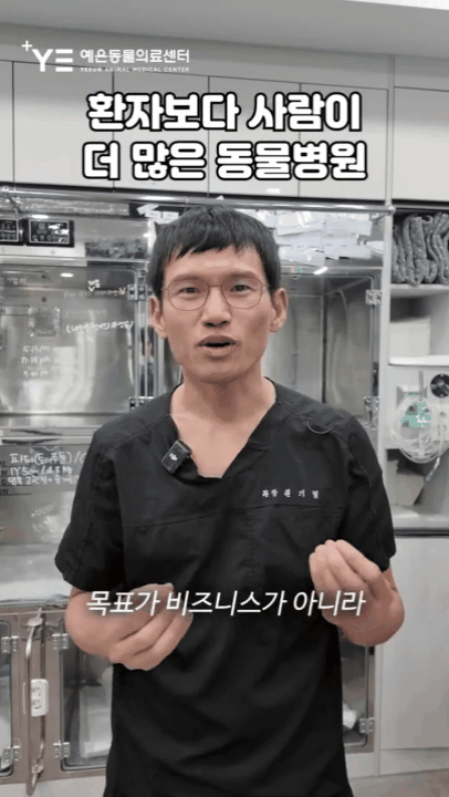 본문 이미지 - 권기범 예은동물의료센터 원장이 동물보다 의료진이 많은 이유에 대해 설명하고 있다(예은동물의료센터 인스타그램 갈무리). ⓒ 뉴스1