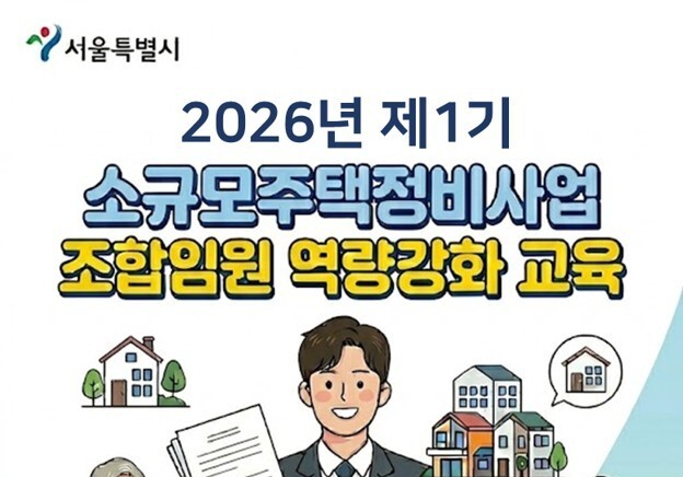 서울시, 조합임원 12시간 의무교육…정비사업 투명성 강화