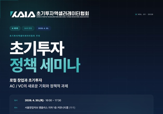 "로컬, 새로운 투자처로"…초기투자액셀러레이터協, 정책 세미나 개최