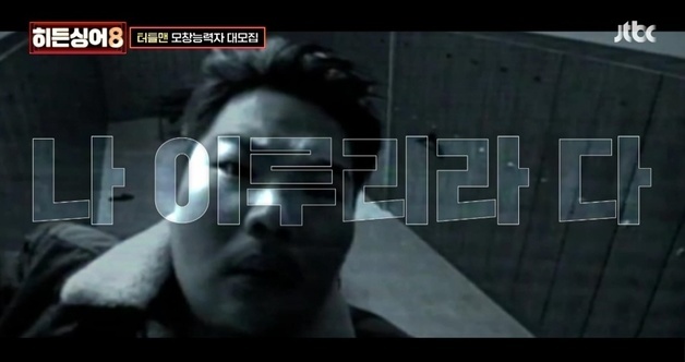 故터틀맨 모창 능력자를 찾아서…'히든싱어8' 티저 영상 공개