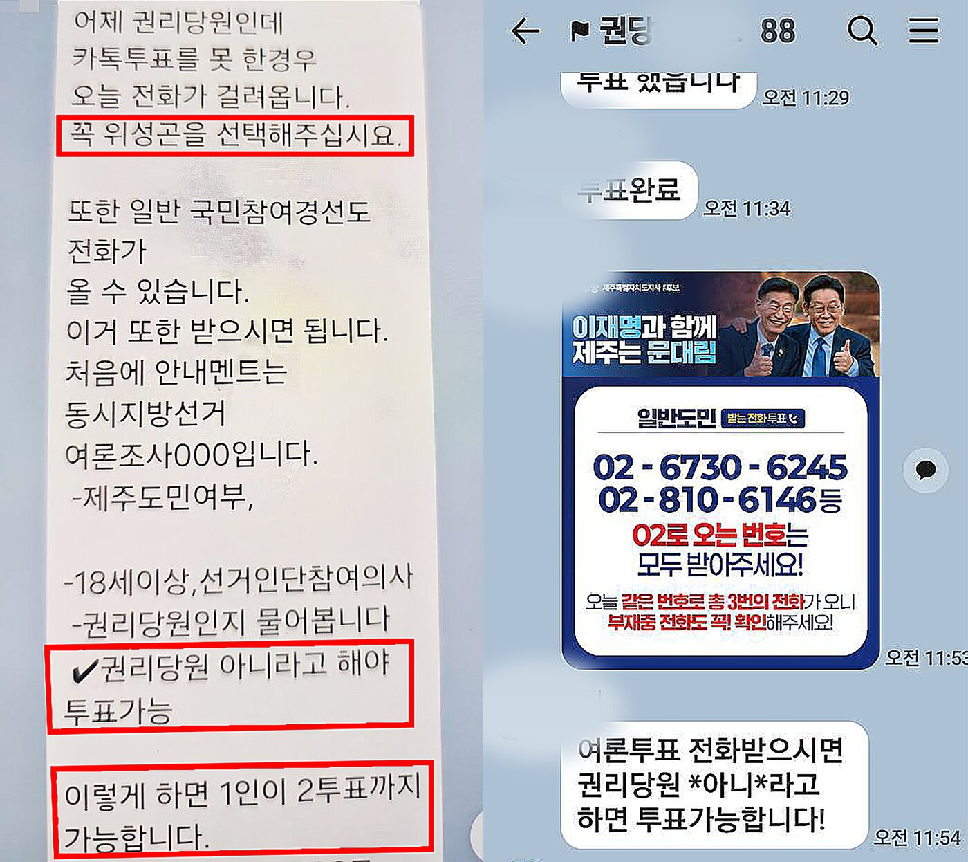 본문 이미지 - 더불어민주당 권리당원들에게 일반 도민 여론조사 투표에도 참여할 것을 유도하는 SNS 단체 채팅방 메시지들. 왼쪽은 문대림 민주당 제주도지사 경선 후보 선거대책위원회 제공, 오른쪽은 독자 제공.