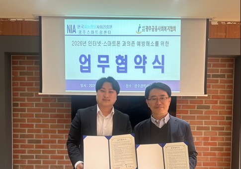 "청년 스마트폰 중독 막는다"…광주스마트쉼센터·금융사회복지협 협약