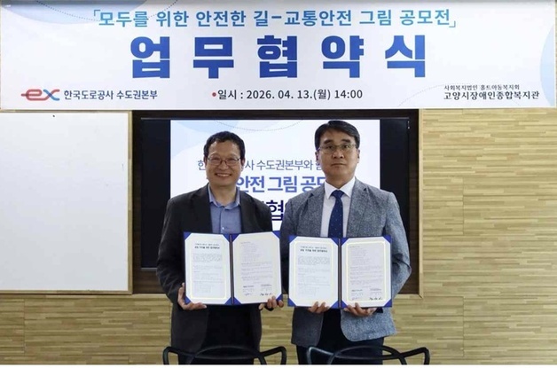 도공 수도권본부·고양시장애인복지관, 교통안전 그림 공모전