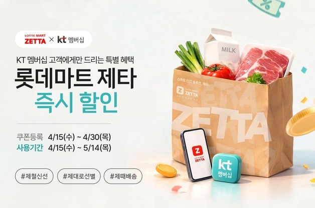 롯데마트 제타, KT 멤버십 '달달혜택' 연계 프로모션