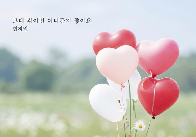 한경일, 14일 신곡 발표… 봄처럼 따스한 사랑 고백