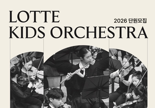 업계 유일 음악영재 육성 프로그램…롯데百, 키즈 오케스트라 모집