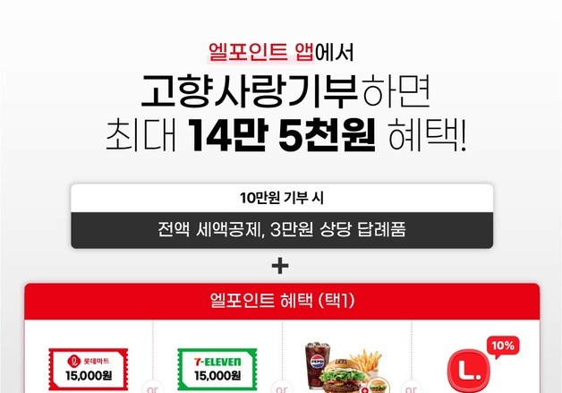 롯데멤버스, 계열사 협력 통해 엘포인트 고향사랑기부 혜택 확대