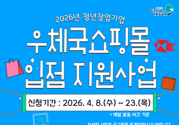 익산시, 청년창업기업 '온라인 판로' 연다…우체국쇼핑몰 입점 지원